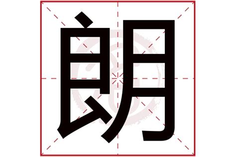 朗 五行|朗字的五行属什么